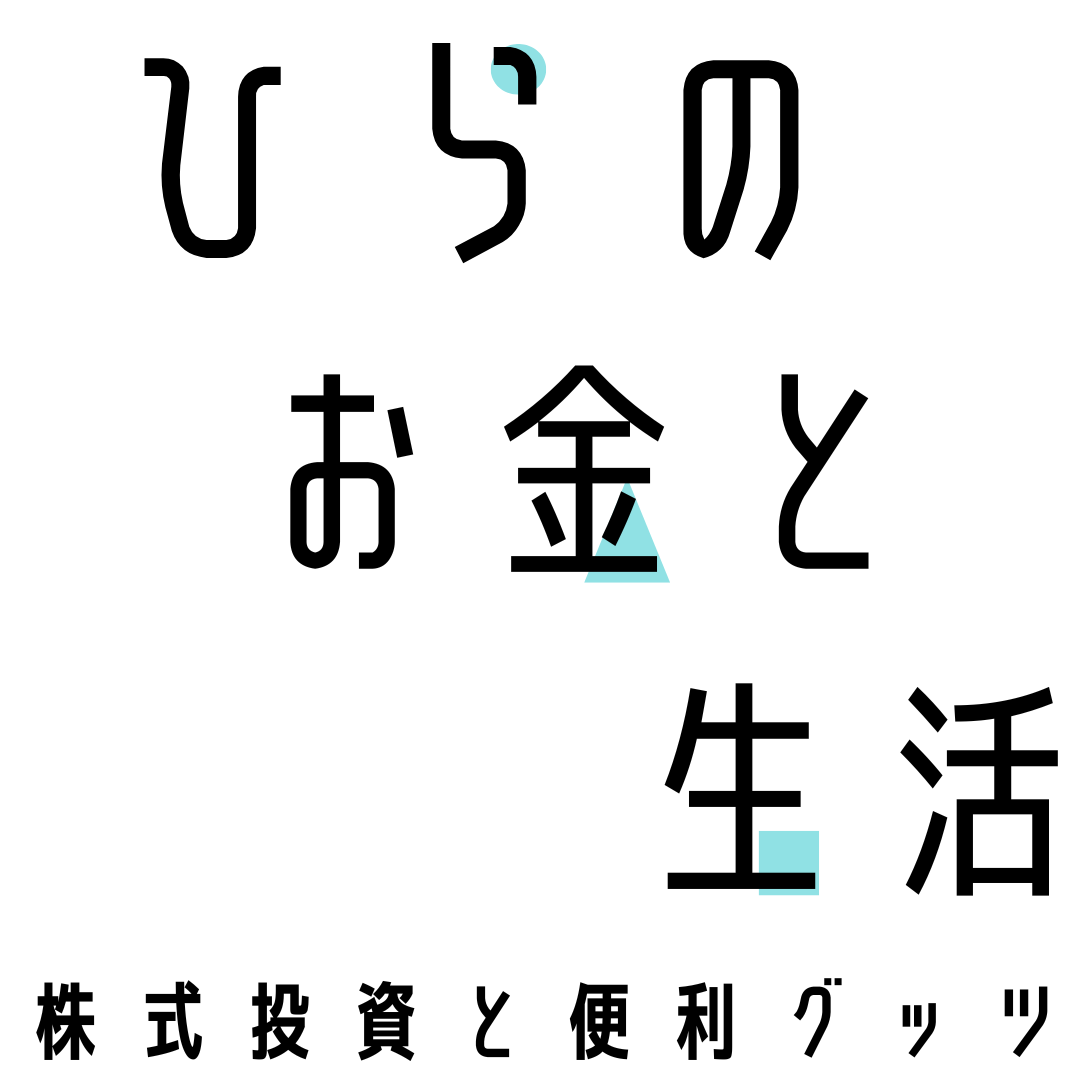 ひらのお金と生活